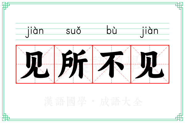 见所不见