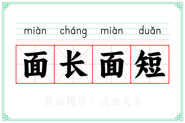 面长面短