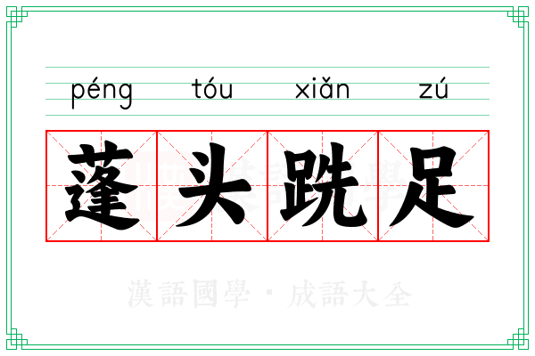 蓬头跣足