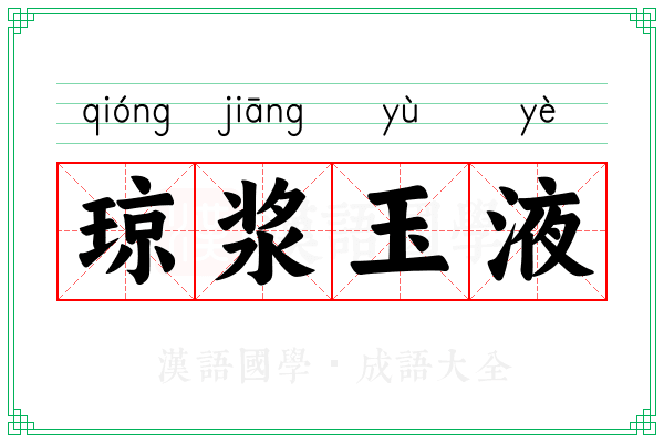 琼浆玉液