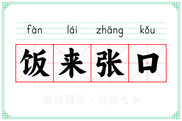 饭来张口