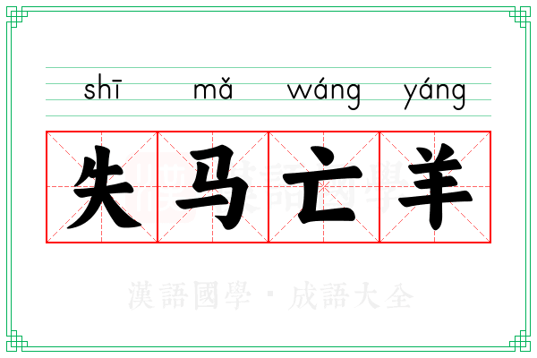 失马亡羊