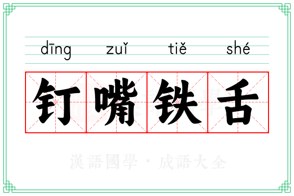 钉嘴铁舌