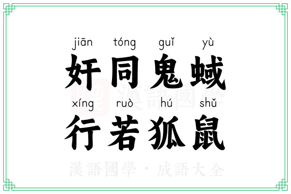 奸同鬼蜮，行若狐鼠