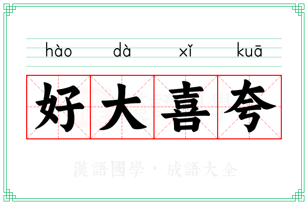 好大喜夸