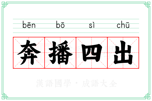 奔播四出