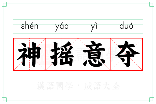 神摇意夺