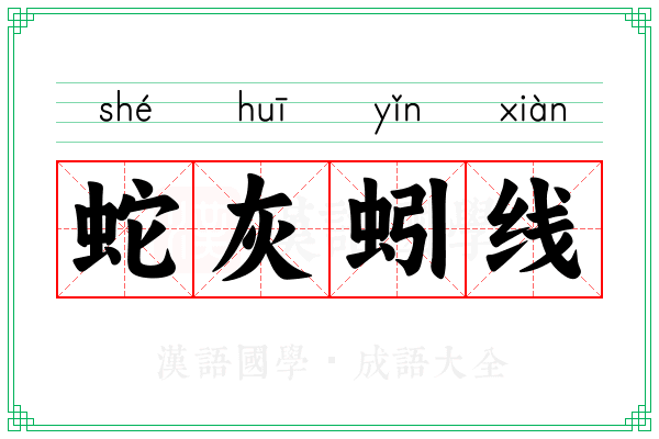 蛇灰蚓线