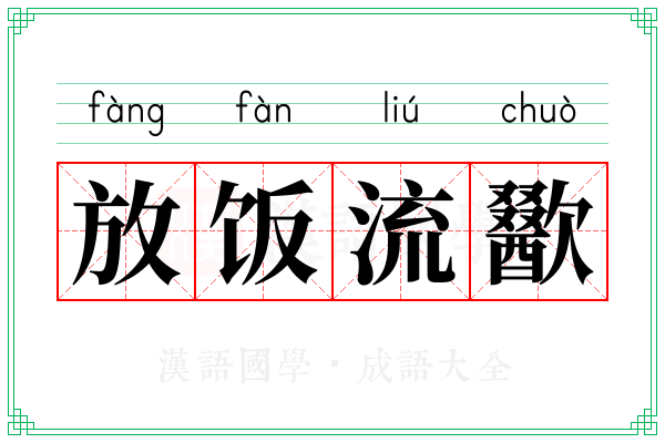 放饭流歠