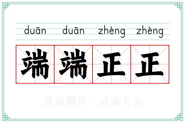 端端正正