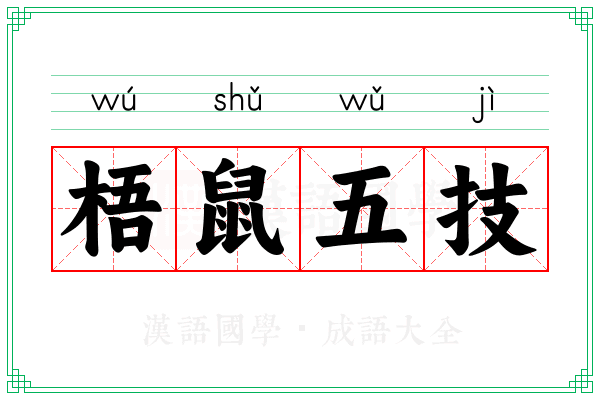 梧鼠五技