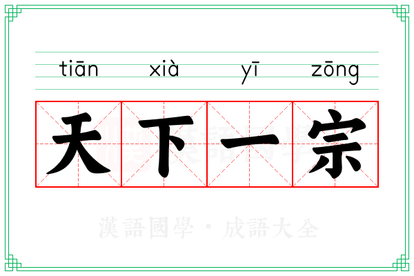 天下一宗
