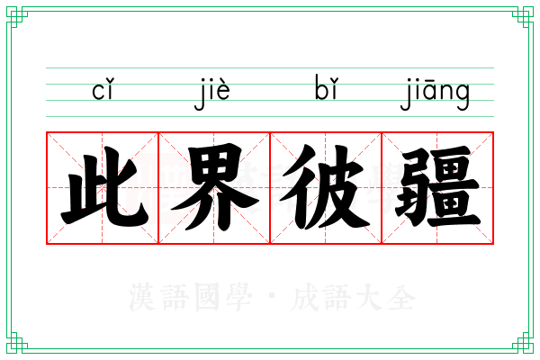 此界彼疆