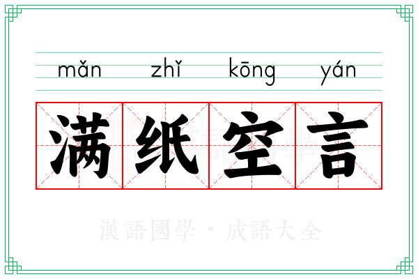 满纸空言
