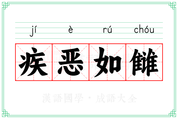 疾恶如雠