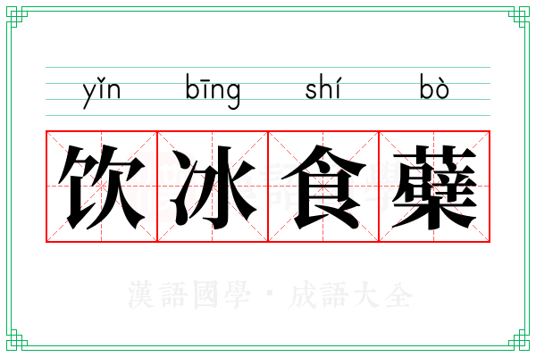 饮冰食蘗