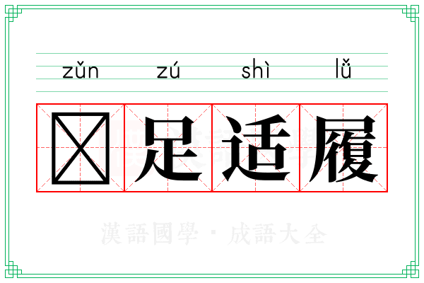 𠟃足适履