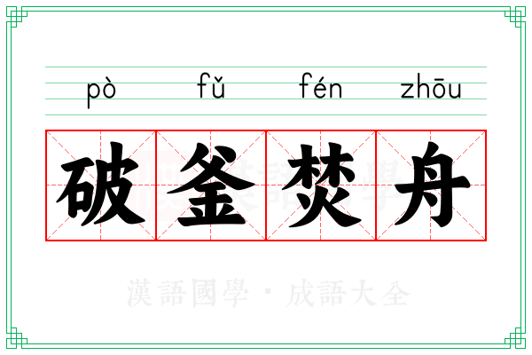 破釜焚舟