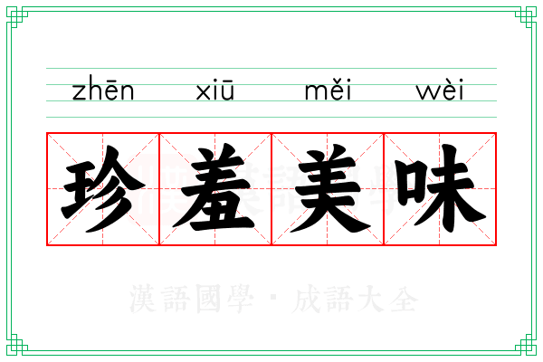 珍羞美味