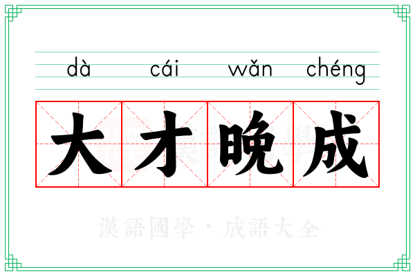 大才晚成