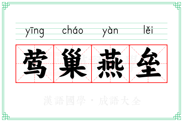 莺巢燕垒