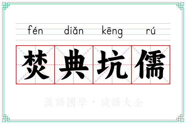 焚典坑儒
