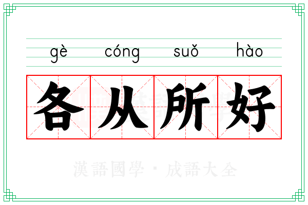 各从所好