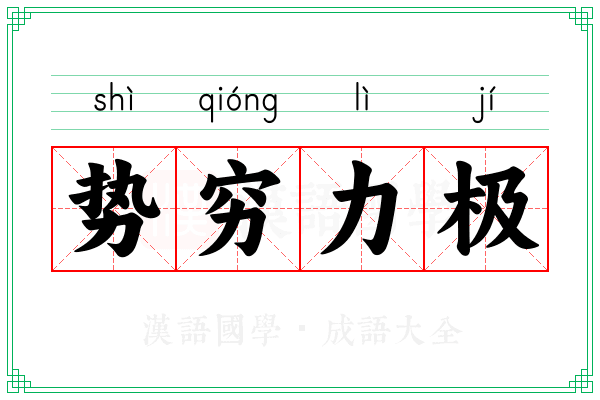 势穷力极