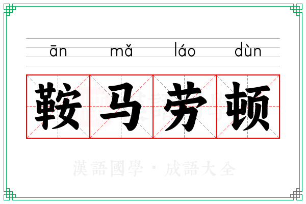 鞍马劳顿