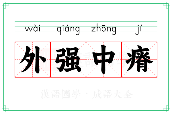 外强中瘠