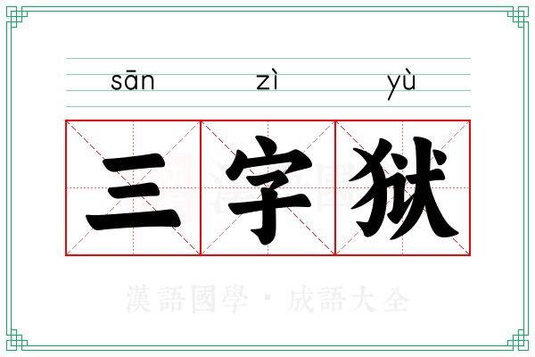 三字狱
