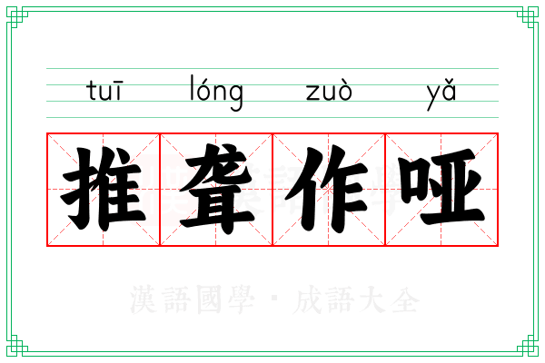 推聋作哑