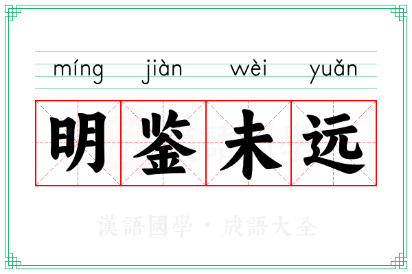 明鉴未远