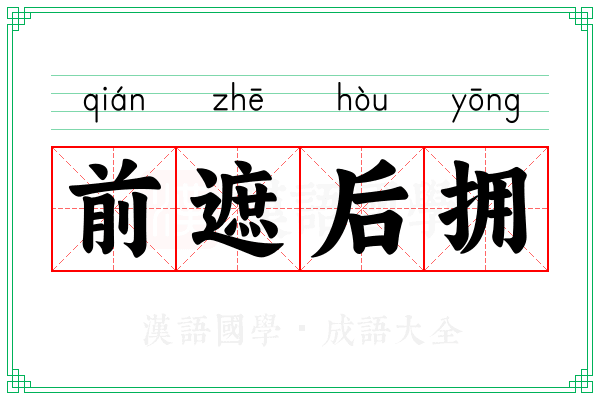 前遮后拥