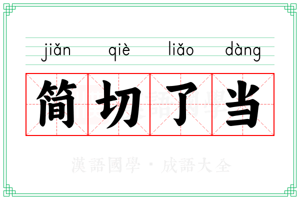 简切了当