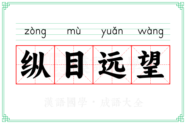 纵目远望