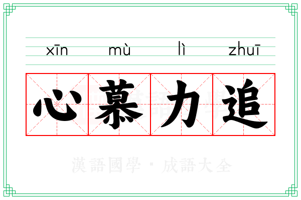 心慕力追