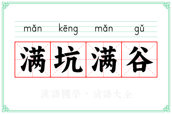 满坑满谷