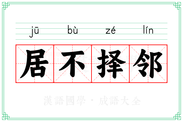 居不择邻