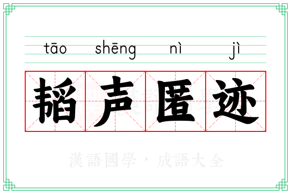 韬声匿迹