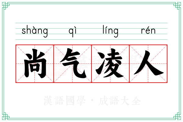 尚气凌人