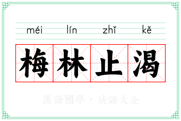 梅林止渴