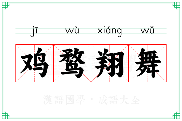 鸡鹜翔舞