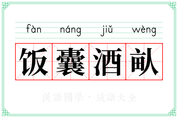 饭囊酒畒