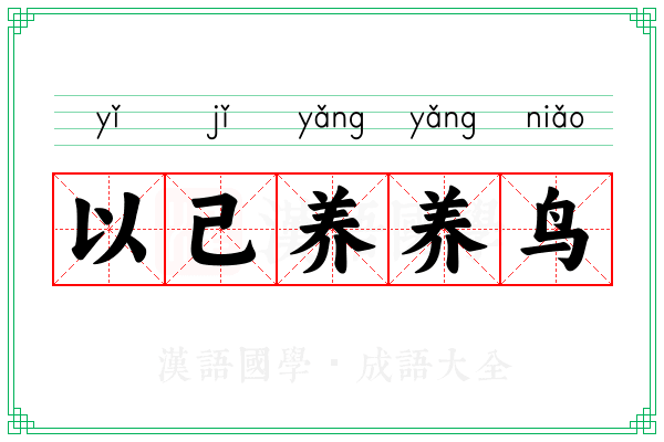 以己养养鸟