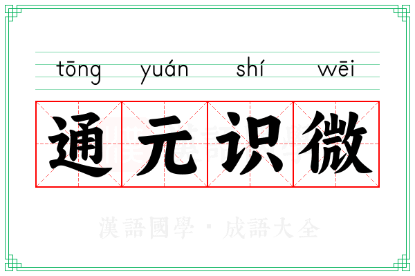 通元识微