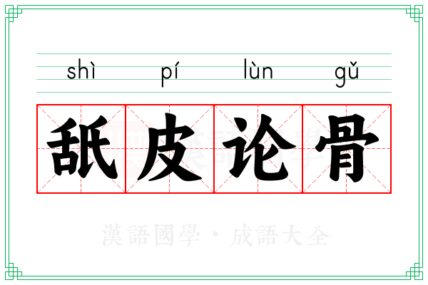 舐皮论骨