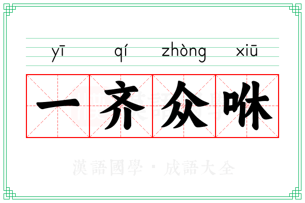 一齐众咻