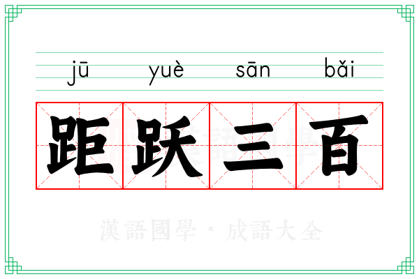 距跃三百