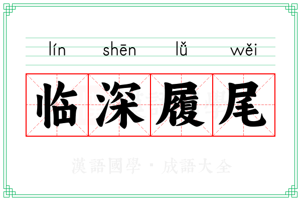 临深履尾
